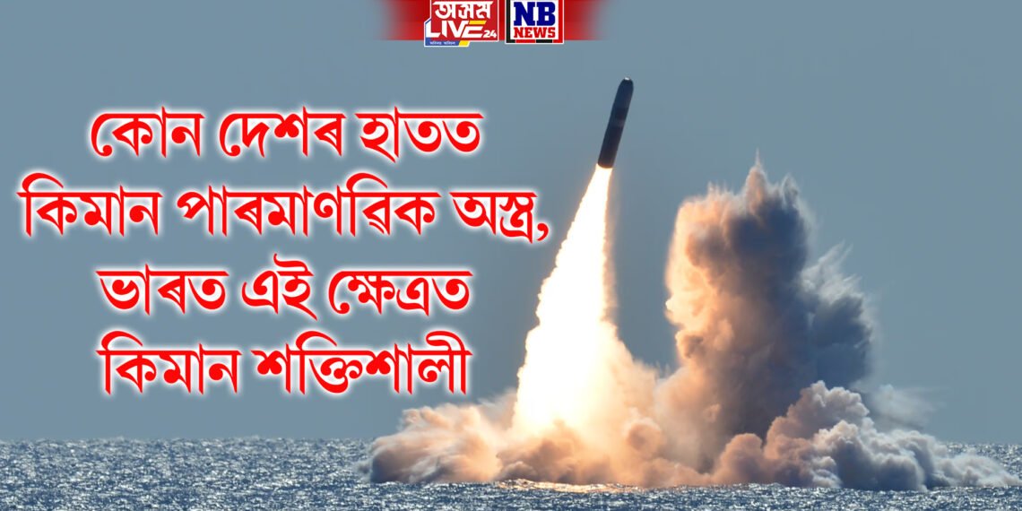 কোন দেশৰ হাতত কিমান পাৰমাণৱিক অস্ত্ৰ, ভাৰত এই ক্ষেত্ৰত কিমান শক্তিশালী, প্ৰতিবেদন প্ৰকাশ