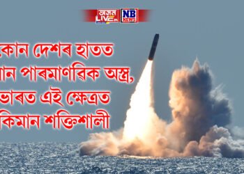 কোন দেশৰ হাতত কিমান পাৰমাণৱিক অস্ত্ৰ, ভাৰত এই ক্ষেত্ৰত কিমান শক্তিশালী, প্ৰতিবেদন প্ৰকাশ