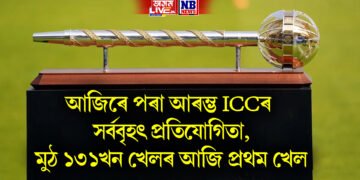 আজিৰে পৰা আৰম্ভ আই চি চিৰ সৰ্ববৃহৎ প্ৰতিযোগিতা, মুঠ ১৩১খন খেলৰ আজি প্ৰথম খেল