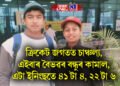 ক্ৰিকেট জগতত চাঞ্চল্য, এইবাৰ বৈভৱৰ বন্ধুৰ কামাল, এটা ইনিংছতে ৪১ টা ৪, ২২ টা ৬