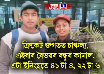 ক্ৰিকেট জগতত চাঞ্চল্য, এইবাৰ বৈভৱৰ বন্ধুৰ কামাল, এটা ইনিংছতে ৪১ টা ৪, ২২ টা ৬