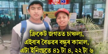 ক্ৰিকেট জগতত চাঞ্চল্য, এইবাৰ বৈভৱৰ বন্ধুৰ কামাল, এটা ইনিংছতে ৪১ টা ৪, ২২ টা ৬
