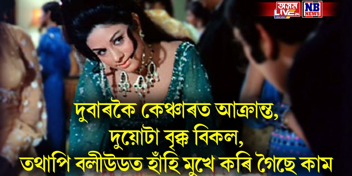 দুবাৰকৈ কেঞ্চাৰত আক্ৰান্ত, দুয়োটা বৃক্ক বিকল, তথাপি বলীউডত হাঁহি মুখে কৰি গৈছে কাম