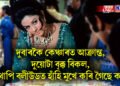 দুবাৰকৈ কেঞ্চাৰত আক্ৰান্ত, দুয়োটা বৃক্ক বিকল, তথাপি বলীউডত হাঁহি মুখে কৰি গৈছে কাম