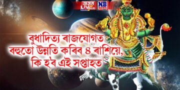 বুধাদিত্য ৰাজযোগত বহুতো উন্নতি কৰিব ৪ ৰাশিয়ে, কি হ’ব এই সপ্তাহত