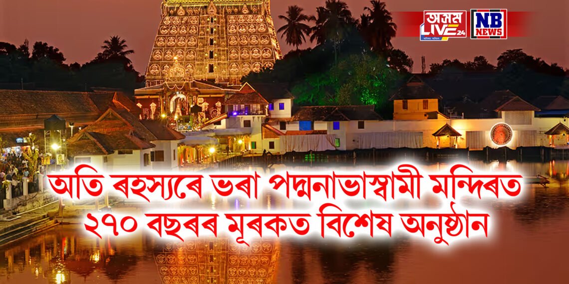 অতি ৰহস্যৰে ভৰা পদ্মনাভাস্বামী মন্দিৰত ২৭০ বছৰৰ মূৰকত বিশেষ অনুষ্ঠান