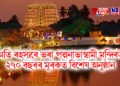 অতি ৰহস্যৰে ভৰা পদ্মনাভাস্বামী মন্দিৰত ২৭০ বছৰৰ মূৰকত বিশেষ অনুষ্ঠান