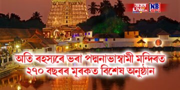 অতি ৰহস্যৰে ভৰা পদ্মনাভাস্বামী মন্দিৰত ২৭০ বছৰৰ মূৰকত বিশেষ অনুষ্ঠান