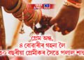 প্ৰেম অন্ধ, ৪ বোৱাৰীৰ গহনা লৈ ৩০ বছৰীয়া প্ৰেমীকৰ সৈতে পলাল শাহু