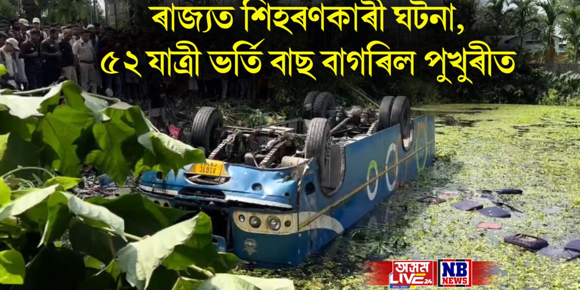 ৰাজ্যত শিহৰণকাৰী ঘটনা, ৫২ যাত্ৰী ভৰ্তি বাছ বাগৰিল পুখুৰীত