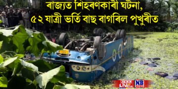 ৰাজ্যত শিহৰণকাৰী ঘটনা, ৫২ যাত্ৰী ভৰ্তি বাছ বাগৰিল পুখুৰীত