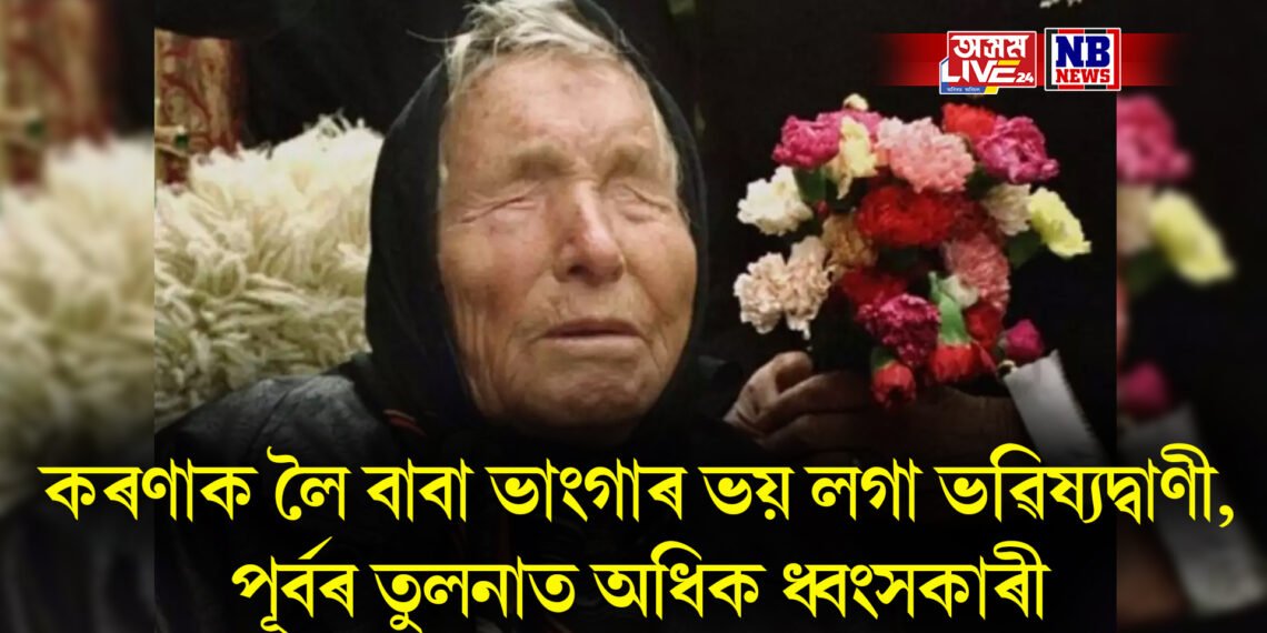 কৰণাক লৈ বাবা ভাংগাৰ ভয় লগা ভৱিষ্যদ্বাণী, পূৰ্বৰ তুলনাত অধিক ধ্বংসকাৰী