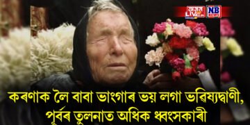 কৰণাক লৈ বাবা ভাংগাৰ ভয় লগা ভৱিষ্যদ্বাণী, পূৰ্বৰ তুলনাত অধিক ধ্বংসকাৰী