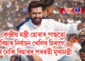 কেন্দ্ৰীয় মন্ত্ৰী হোৱাৰ পাছতো বিহাৰ নিৰ্বাচন খেলিব চিৰাগে, হ’ব নেকি বিহাৰৰ পৰৱৰ্তী মুখ্যমন্ত্ৰী