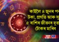 কাইলৈ ৪ জুনৰ পৰা টকা, প্ৰগতি আৰু সুখে ৫ ৰাশিৰ জীৱনৰ দুৱাৰত টোকৰ মাৰিব