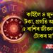 কাইলৈ ৪ জুনৰ পৰা টকা, প্ৰগতি আৰু সুখে ৫ ৰাশিৰ জীৱনৰ দুৱাৰত টোকৰ মাৰিব