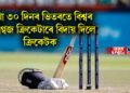 মাথো ৩০ দিনৰ ভিতৰতে বিশ্বৰ ৫ দ্বিগ্বজ ক্ৰিকেটাৰে বিদায় দিলে ক্ৰিকেটক, চাওক তালিকা