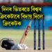 মাথো ৩০ দিনৰ ভিতৰতে বিশ্বৰ ৫ দ্বিগ্বজ ক্ৰিকেটাৰে বিদায় দিলে ক্ৰিকেটক, চাওক তালিকা
