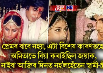 প্ৰেমৰ বাবে নহয়, এটা বিশেষ কাৰণতহে অমিতাভে বিয়া কৰাইছিল জয়াক, নাইবা আজিৰ দিনত নহ’লহেঁতেন স্বামী-স্ত্ৰী