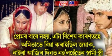 প্ৰেমৰ বাবে নহয়, এটা বিশেষ কাৰণতহে অমিতাভে বিয়া কৰাইছিল জয়াক, নাইবা আজিৰ দিনত নহ’লহেঁতেন স্বামী-স্ত্ৰী