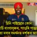 চিনি পাইছেনে কোন! জাৰ্চি বাংগালুৰুৰ, পাগুৰি পাঞ্জাৱৰ, দুয়ো দলৰ সমৰ্থনত দৰ্শকৰ আসনত