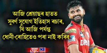 আজি শ্ৰেয়াছৰ হাতত সুবৰ্ণ সুযোগ ইতিহাস ৰচাৰ, যি আজি পৰ্যন্ত ধোনী-ৰোহিতেও পৰা নাই কৰিব