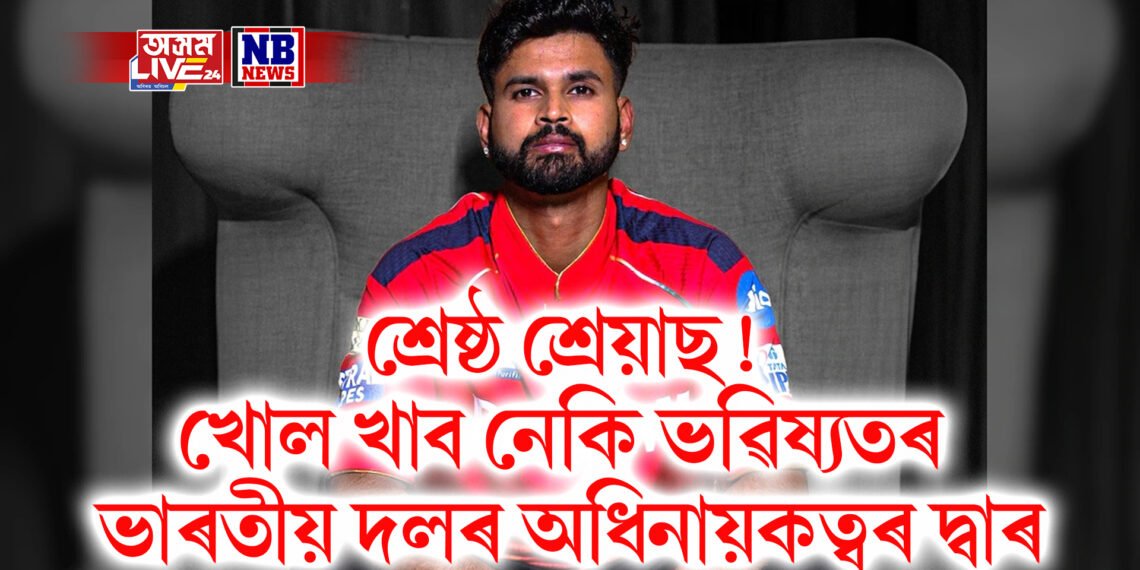 পৰাজিত হৈয়ো দৰ্শকৰ হৃদয় জয় শ্ৰেয়াছৰ, খোল খালে ভৱিষ্যতৰ ভাৰতীয় দলৰ অধিনায়কত্বৰ দ্বাৰ