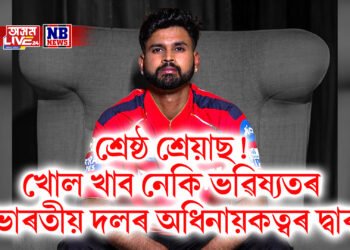 পৰাজিত হৈয়ো দৰ্শকৰ হৃদয় জয় শ্ৰেয়াছৰ, খোল খালে ভৱিষ্যতৰ ভাৰতীয় দলৰ অধিনায়কত্বৰ দ্বাৰ