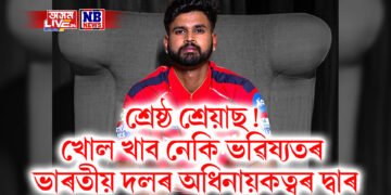 পৰাজিত হৈয়ো দৰ্শকৰ হৃদয় জয় শ্ৰেয়াছৰ, খোল খালে ভৱিষ্যতৰ ভাৰতীয় দলৰ অধিনায়কত্বৰ দ্বাৰ