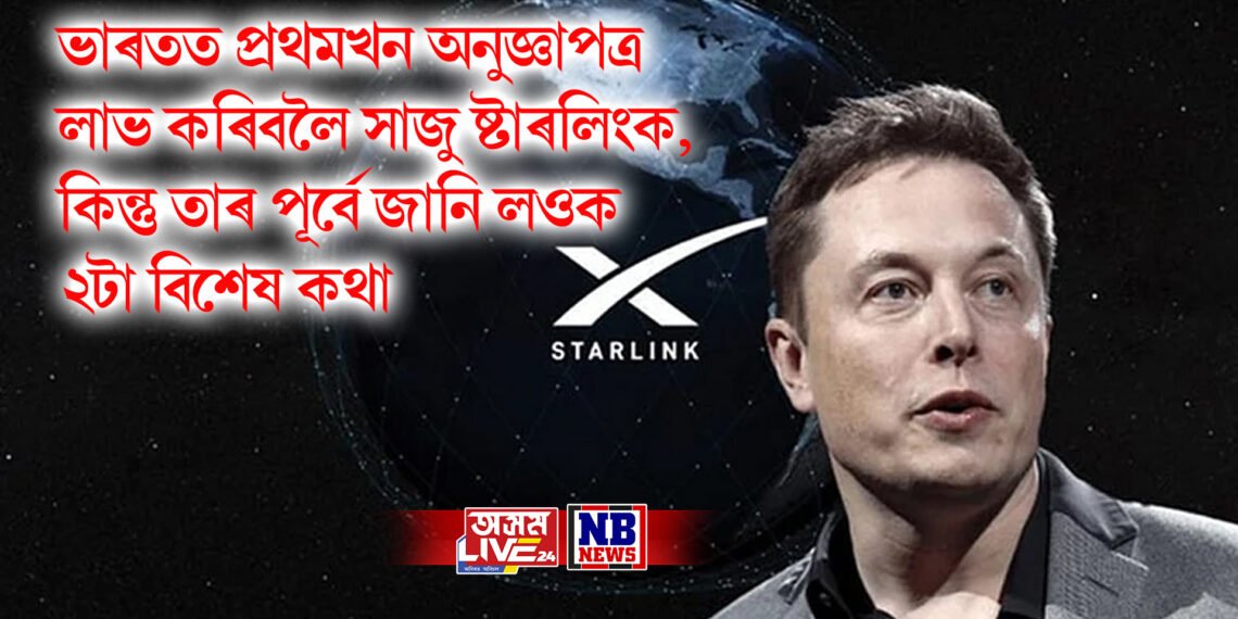 ভাৰতত প্ৰথমখন অনুজ্ঞাপত্ৰ লাভ কৰিবলৈ সাজু ষ্টাৰলিংক, কিন্তু তাৰ পূৰ্বে জানি লওক ২টা বিশেষ কথা