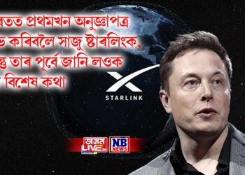 ভাৰতত প্ৰথমখন অনুজ্ঞাপত্ৰ লাভ কৰিবলৈ সাজু ষ্টাৰলিংক, কিন্তু তাৰ পূৰ্বে জানি লওক ২টা বিশেষ কথা