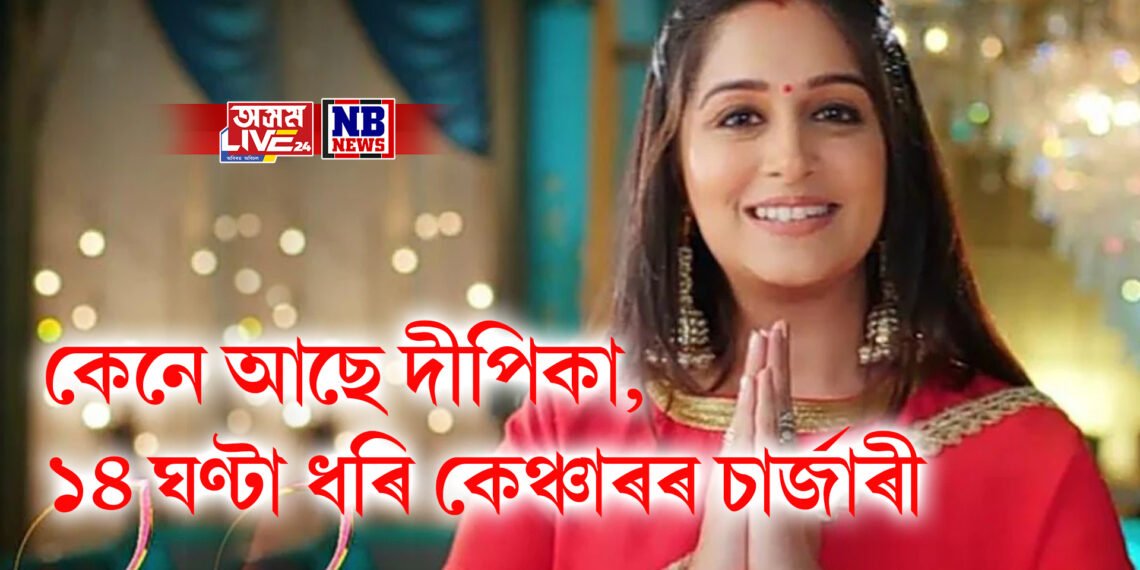 কেনে আছে দীপিকা, ১৪ ঘণ্টা ধৰি কেঞ্চাৰৰ চাৰ্জাৰী