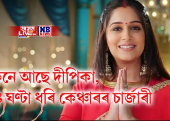 কেনে আছে দীপিকা, ১৪ ঘণ্টা ধৰি কেঞ্চাৰৰ চাৰ্জাৰী