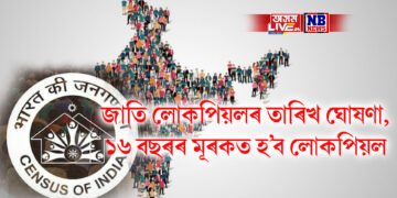 জাতি লোকপিয়লৰ তাৰিখ ঘোষণা, ১৬ বছৰৰ মূৰকত হ’ব লোকপিয়ল