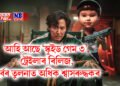 আহি আছে ‘স্কুইড গেম ৩’, ট্ৰেইলাৰ ৰিলিজ, পূৰ্বৰ তুলনাত অধিক শ্বাসৰুদ্ধকৰ