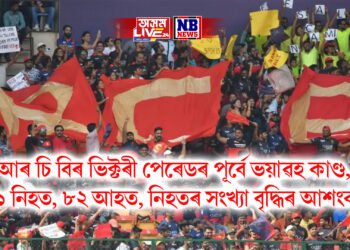 আৰ চি বিৰ ভিক্টৰী পেৰেডৰ পূৰ্বে ভয়াৱহ কাণ্ড, ৭ নিহত ৫০ আহত, নিহতৰ সংখ্যা বৃদ্ধিৰ আশংকা