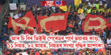 আৰ চি বিৰ ভিক্টৰী পেৰেডৰ পূৰ্বে ভয়াৱহ কাণ্ড, ৭ নিহত ৫০ আহত, নিহতৰ সংখ্যা বৃদ্ধিৰ আশংকা