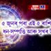 ৫ জুনৰ পৰা এই ৫ ৰাশিয়ে ধন-সম্পত্তি আৰু সুখৰ উপহাৰ পাব, দিনবোৰ আনন্দত পাৰ হ’ব