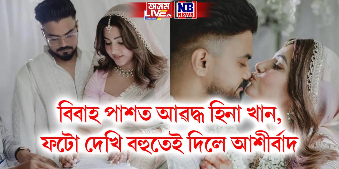 বিবাহ পাশত আৱদ্ধ হিনা খান, ফটো দেখি বহুতেই দিলে আশীৰ্বাদ