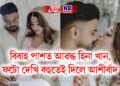 বিবাহ পাশত আৱদ্ধ হিনা খান, ফটো দেখি বহুতেই দিলে আশীৰ্বাদ