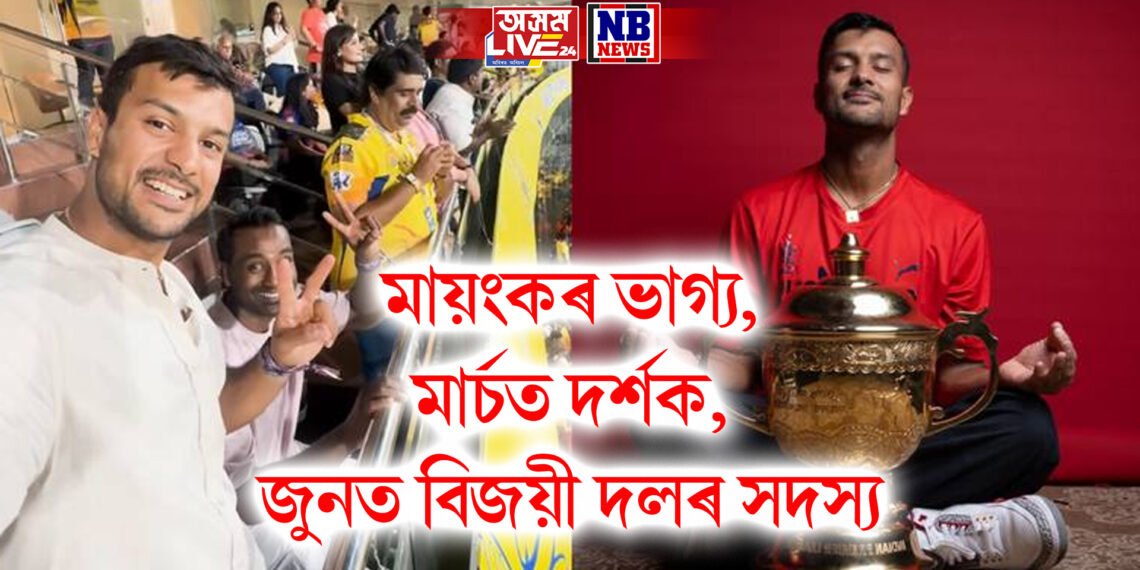 মায়ংকৰ ভাগ্য, মাৰ্চত দৰ্শক হৈ খেল চাইছিল আই চি বিৰ খেল, জুনত সেই দলৰেই হৈ তুলি ধৰে পদক