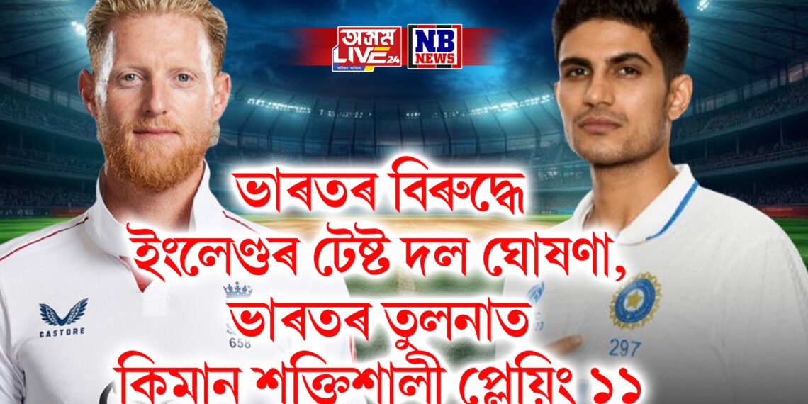 ভাৰতৰ বিৰুদ্ধে ইংলেণ্ডৰ টেষ্ট দল ঘোষণা, ভাৰতৰ তুলনাত কিমান শক্তিশালী প্লেয়িং ১১