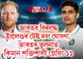 ভাৰতৰ বিৰুদ্ধে ইংলেণ্ডৰ টেষ্ট দল ঘোষণা, ভাৰতৰ তুলনাত কিমান শক্তিশালী প্লেয়িং ১১