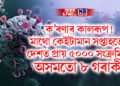 ক’ৰণাৰ কালৰূপ! মাথো কেইটামান সপ্তাহতেই দেশত প্ৰায় ৫০০০ সংক্ৰমিত, অসমতো ৮ গৰাকী