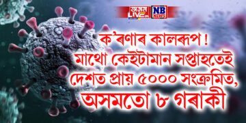 ক’ৰণাৰ কালৰূপ! মাথো কেইটামান সপ্তাহতেই দেশত প্ৰায় ৫০০০ সংক্ৰমিত, অসমতো ৮ গৰাকী