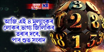 আজি এই ৪ মুল্যাংকৰ লোকৰ ভাগ্য জিলিকিব তৰাৰ দৰে, পাব শুভ সংবাদ