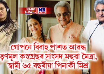 গোপনে বিবাহ পাশত আৱদ্ধ তৃণমূল কংগ্ৰেছৰ সাংসদ মহুৱা মৈত্ৰা, স্বামী ৬৫ বছৰীয়া পিনাকী মিশ্ৰ