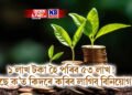 ১ লাখ টকা হৈ পৰিব ৫৩ লাখ! পাছে ক’ত কিদৰে কৰিব লাগিব বিনিয়োগ, এতিয়াই পঢ়ক