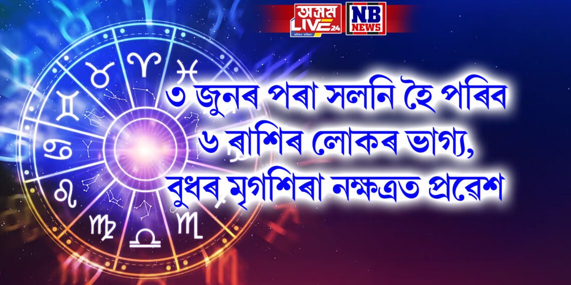 ৩ জুনৰ পৰা সলনি হৈ পৰিব ৬ ৰাশিৰ লোকৰ ভাগ্য, বুধৰ মৃগশিৰা নক্ষত্ৰত প্ৰৱেশ
