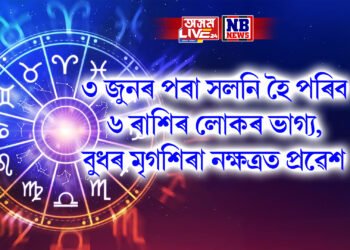 ৩ জুনৰ পৰা সলনি হৈ পৰিব ৬ ৰাশিৰ লোকৰ ভাগ্য, বুধৰ মৃগশিৰা নক্ষত্ৰত প্ৰৱেশ